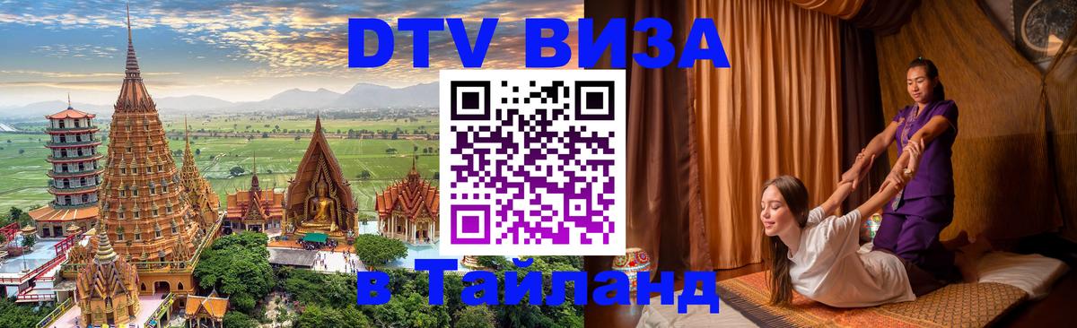 Электронная виза DTV в Тайланд 